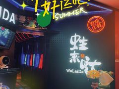-蛙来哒(友谊阳光城店)