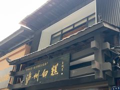 -泸州白糕(慈善路店)