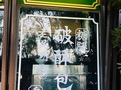 -怡得观滇餐厅·地道昆明菜·1996(海埂大坝店)
