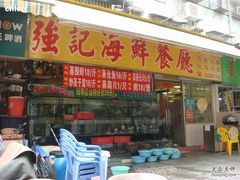 门面-强记海鲜菜馆(罗湖万象城店)