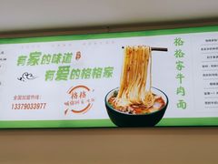 -格格家兰州纯汤牛肉面