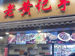-老黄记手撕烤兔(玉林街店)