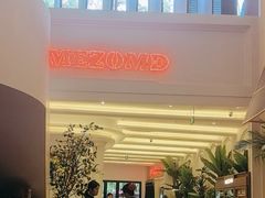 -Mezomd曼索蒂西班牙餐厅(广粤店)