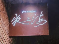 -夜上海(新天地店)