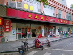 -老赵面店(大西路店)