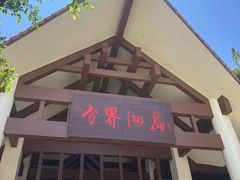 -海南分界洲岛旅游区