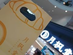 -月枫堂(长春这有山店)