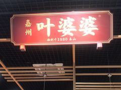-嘉州叶婆婆钵钵鸡(建设路店)