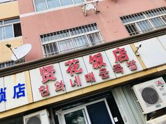 -贤花饭店(城阳店)