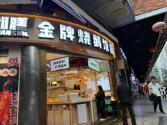 -创膳金牌烧鹅(天河汇商业广场店)