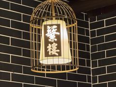 -蘩楼(华强北总店)