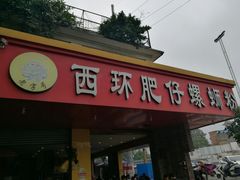 门面-西环肥仔螺蛳粉(总店)