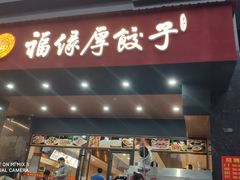 门面-福缘厚饺子