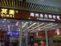 门面-其美潮州鱼旦粉世家(花城汇南区分店)