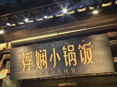 -浮娴小锅饭·云南民俗风味餐厅(束河古镇店)