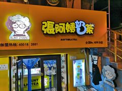 门面-张阿姨奶茶(湖西路店)