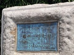 -三坊七巷历史文化街区