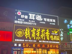 -钱商茉莉香鸭颈王(浑南店)