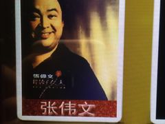 张伟文-环球梦主题KTV(曲阳生活购物中心店)