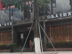 -白乐天毛肚火锅馆(南滨路店)