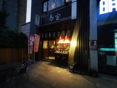 -鳥宫·焼鳥居酒屋(汽博店)