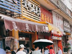 门面-爱啊石花膏