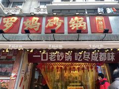 -罗妈砂锅(四川成都奎星楼店)