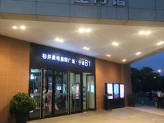 -宁波杉井奥特莱斯广场