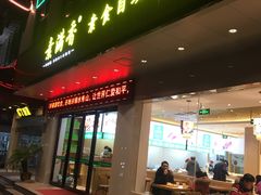 门面-素满香·素食自助餐(苏州·临顿路店)