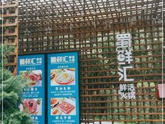 门面-二荆条·蜀鲜汇城市森林火锅