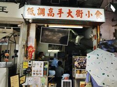 -低调高手大街小食 (總店)