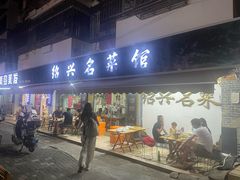 -绍兴名菜馆(可乐路店)