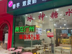 -冰神糖水铺(国贸中心店)