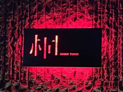 -桐寿司Sushi Tong