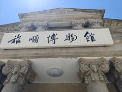 -旅顺博物馆