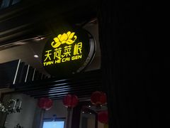 -天荷菜根·闽南素食自助(刺桐北路店)