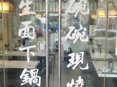 -二扁私房面馆(崂山路店)