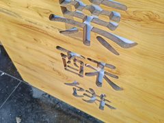 -栗酥饼(南长街店)