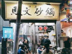 门面-清真·马文砂锅大全(麦苋街店)