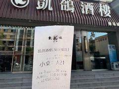 -凯鸽酒楼(操场城店)