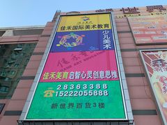 -佳禾国际美术书法教育(仁恒置地广场校区)