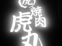 -虎丸烧肉(新大陆广场店)