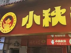-小秋水饺(大成路总店)