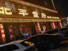 -北平食府.北京烤鸭(亦庄店)