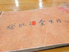 -金生隆(六铺炕店)