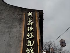 -新万鑫银丝面·非遗无锡味(惠山古镇店)