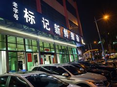 -标记美食新鲜猪杂(兴南大道店)
