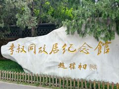 -李叔同故居纪念馆