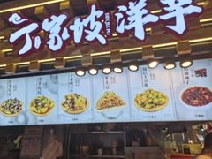 门面-周小亮丁家坡洋芋(全国总店)