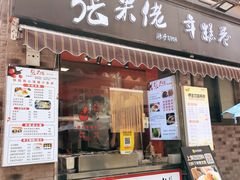 -张果佬年糕卷(科巷店)